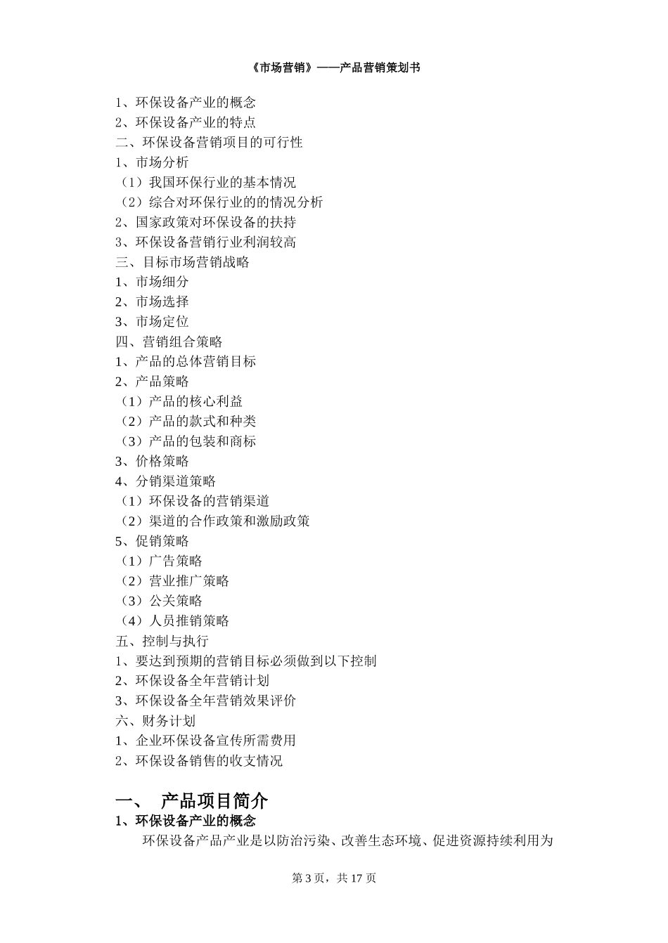 环保设备营销策划方案书.doc_第3页