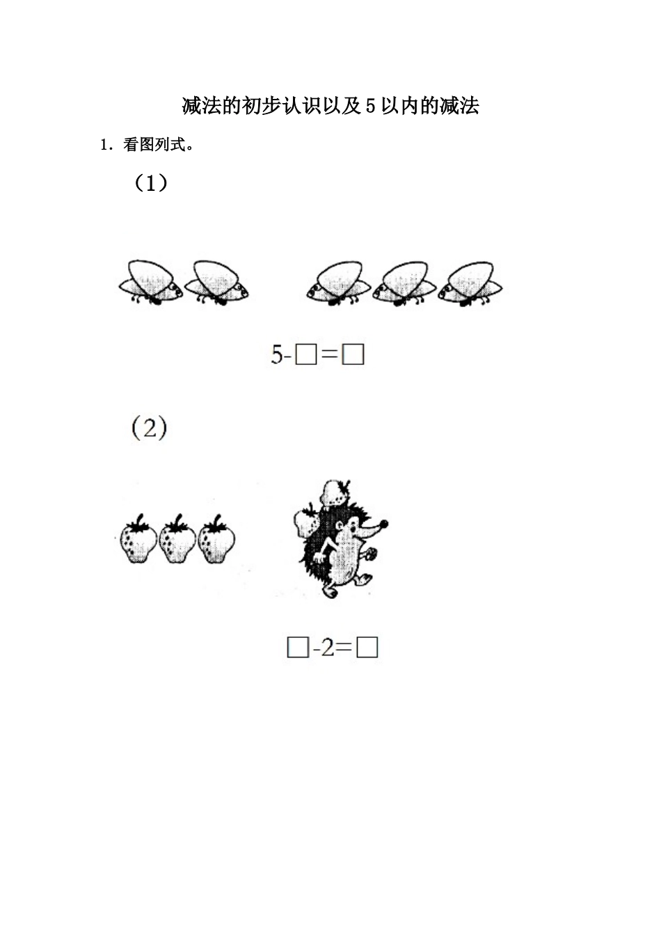 5.3 减法的初步认识以及5以内的减法.docx_第1页
