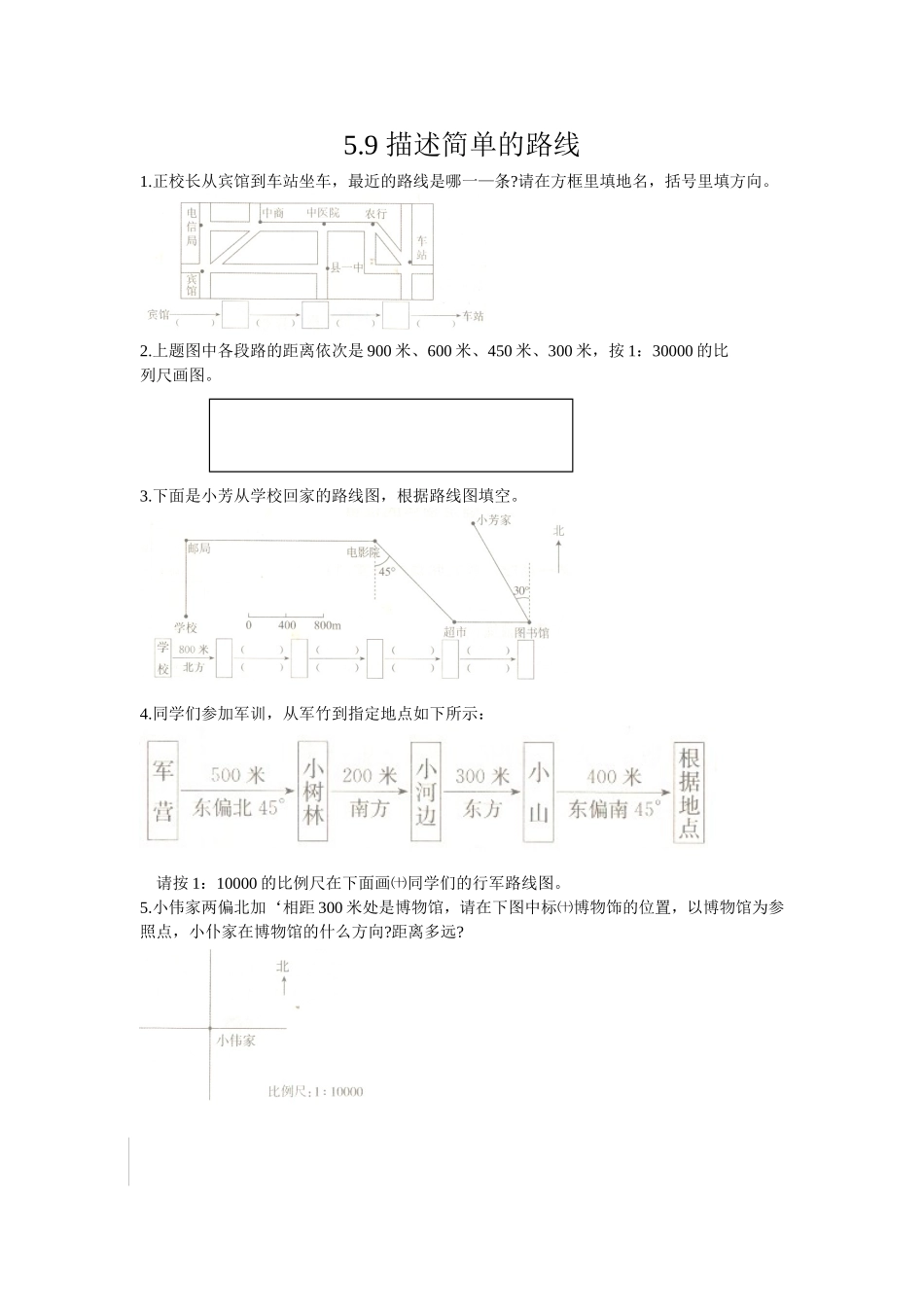 5.9 描述简单的路线.doc_第1页