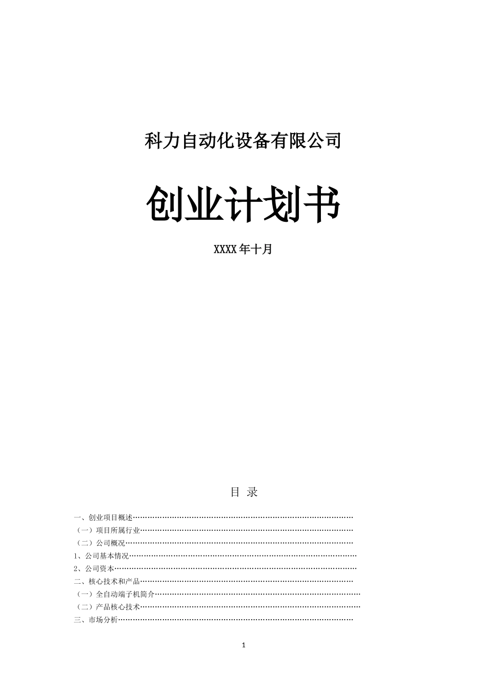 科力自动化设备有限公司创业计划书.doc_第1页