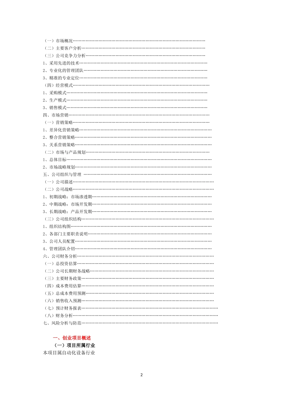 科力自动化设备有限公司创业计划书.doc_第2页