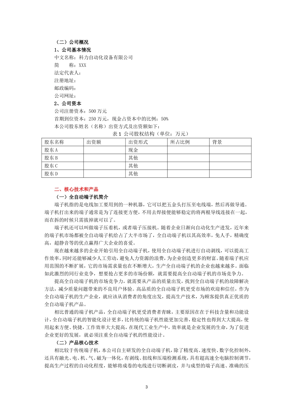 科力自动化设备有限公司创业计划书.doc_第3页