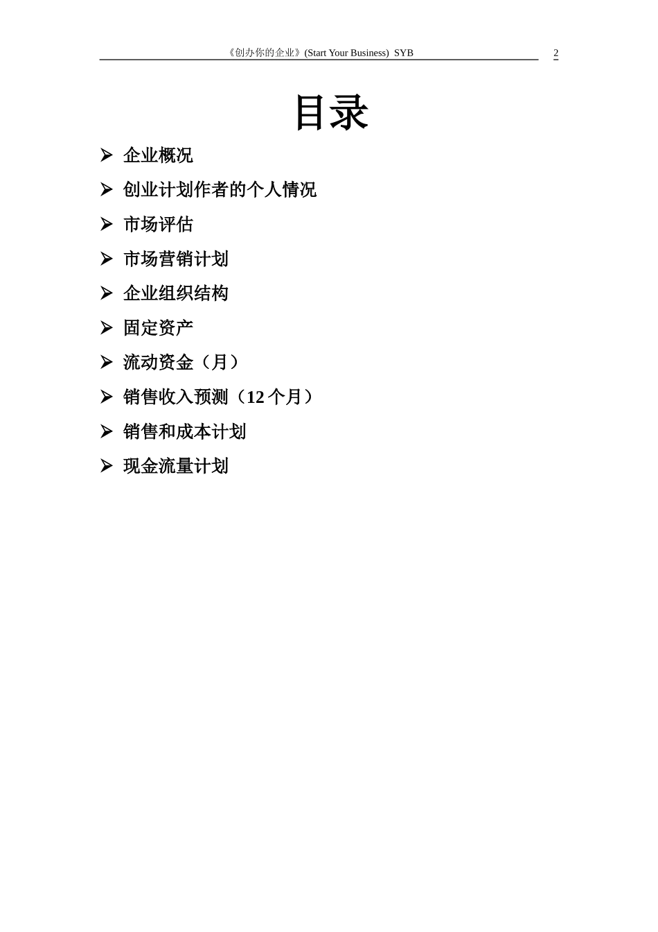 小吃店syb创业计划书-模板.doc_第2页