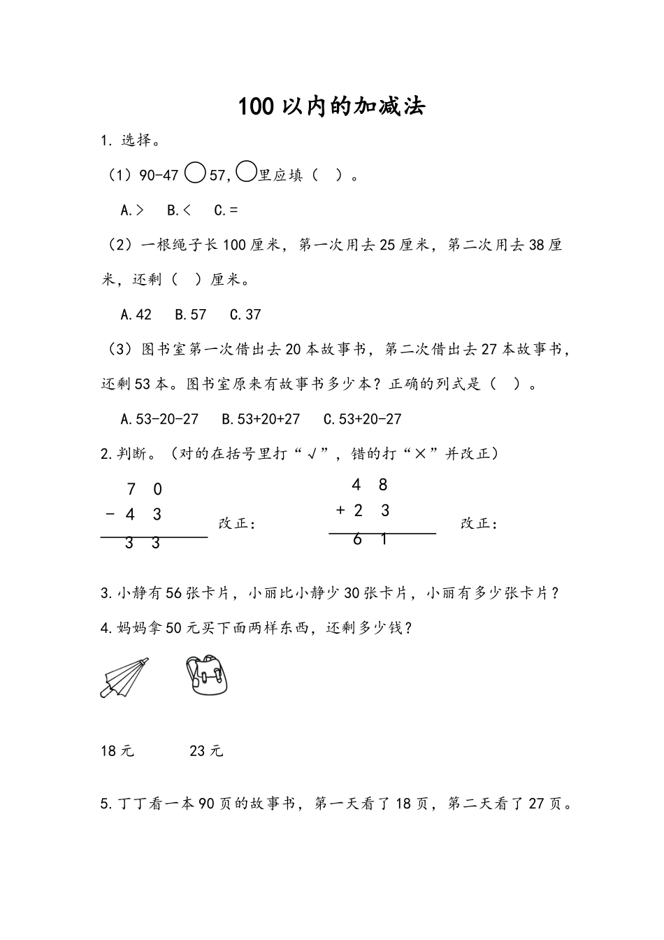 9.1 100以内的加减法.docx_第1页