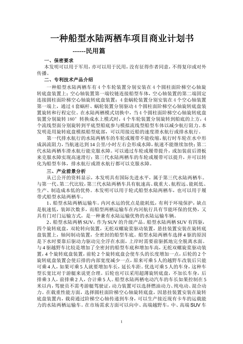 一种船型水陆两栖车项目商业计划书.doc_第1页