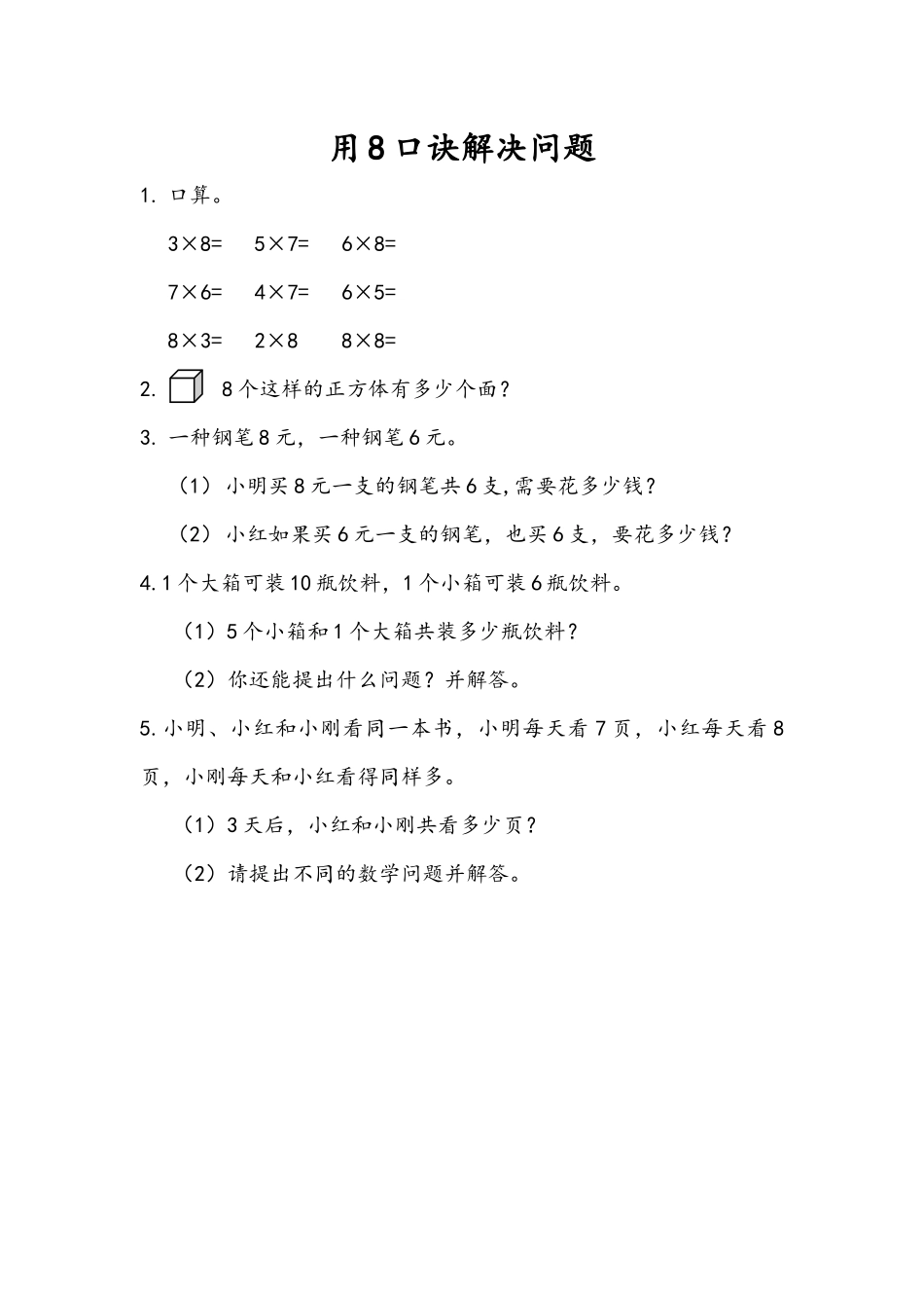 6.5 用8的口诀解决问题.docx_第1页