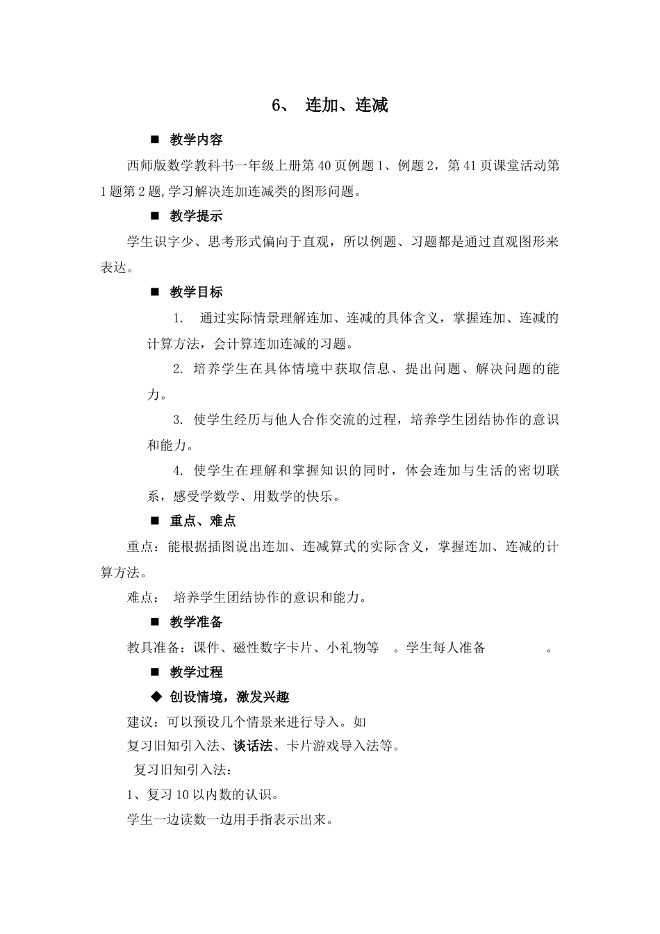 6.连加、连减.docx_第1页