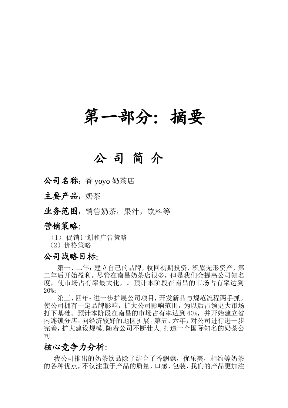 大学生奶茶店创业策划计划书-范文模版.doc_第2页