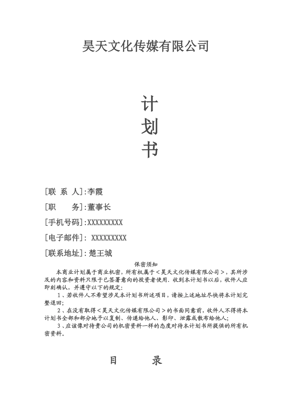 昊天文化传媒有限公司--创业计划书---副本.doc_第1页