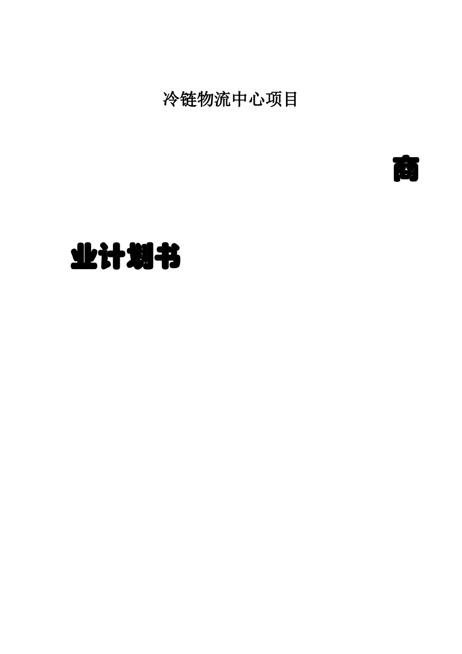 冷链-物流-中心-商业计划书（完整版）.docx_第1页