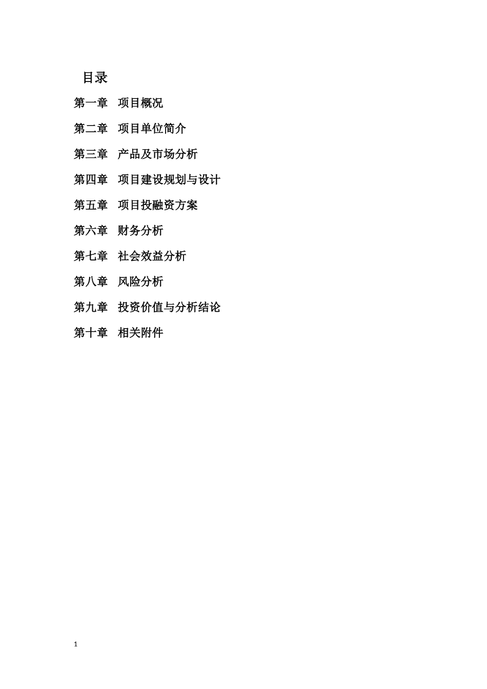 冷链-物流-中心-商业计划书（完整版）.docx_第2页