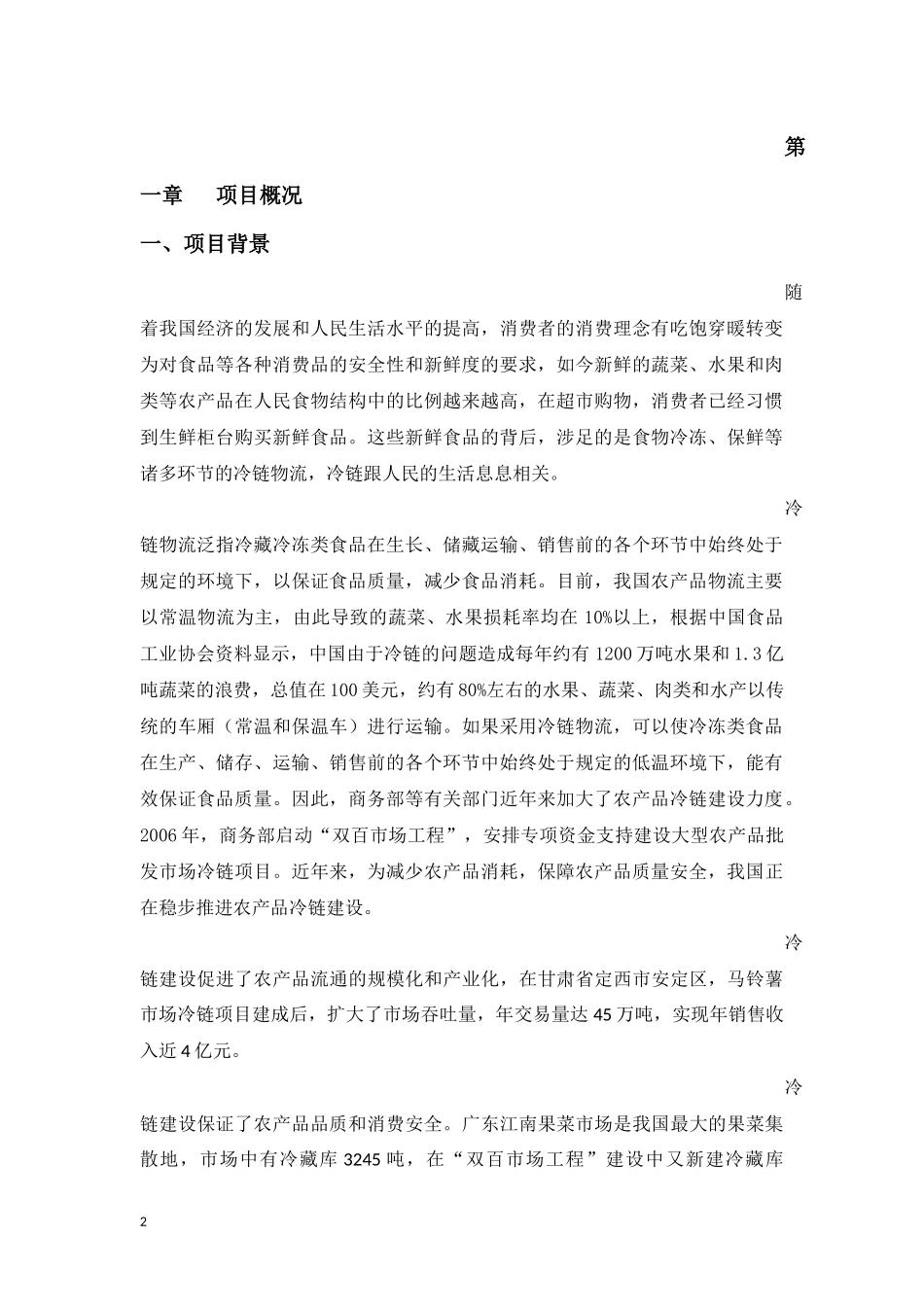 冷链-物流-中心-商业计划书（完整版）.docx_第3页