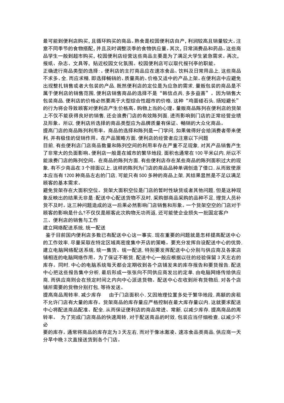 大学周边便利店创业计划书.doc_第3页
