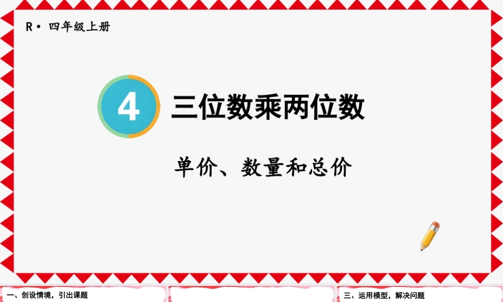 第4课时 单价、数量和总价(1).pptx