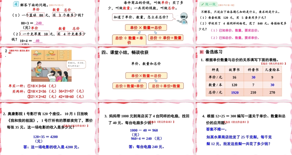 第4课时 单价、数量和总价(1).pptx