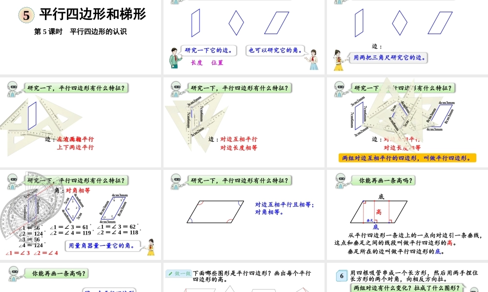 第5课时平行四边形的认识(1).pptx