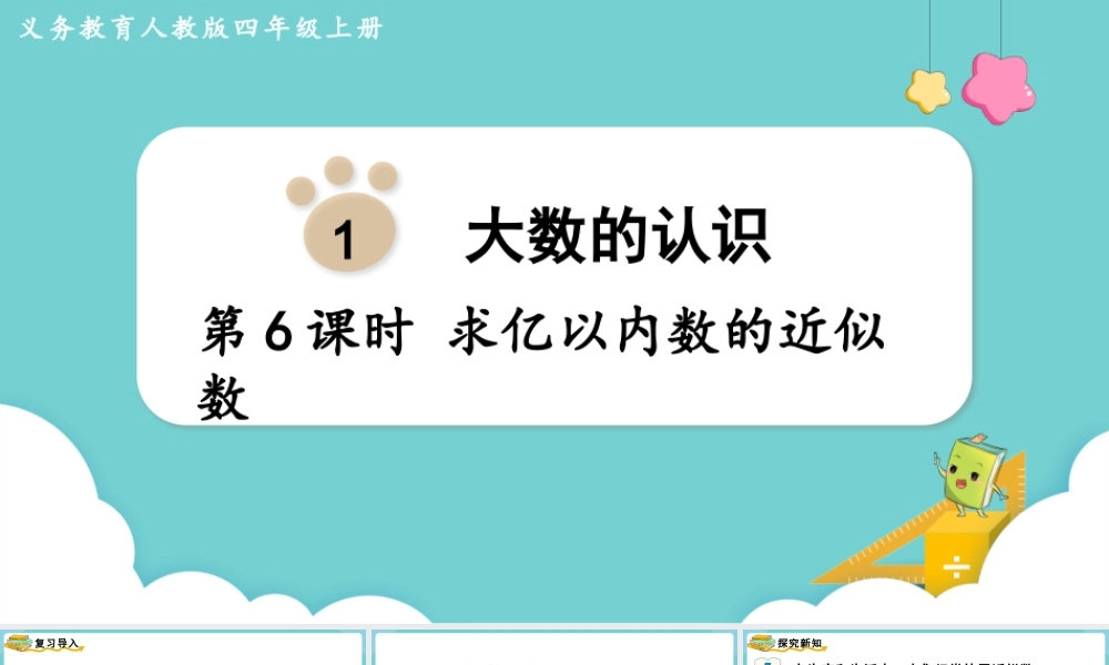 第6课时求亿以内数的近似数(1).pptx