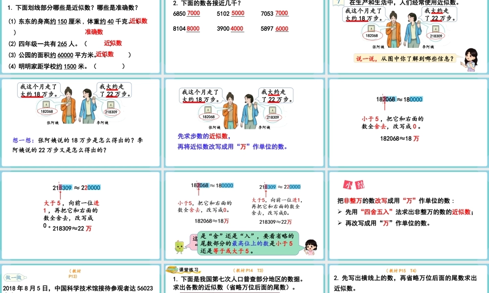 第6课时求亿以内数的近似数(1).pptx
