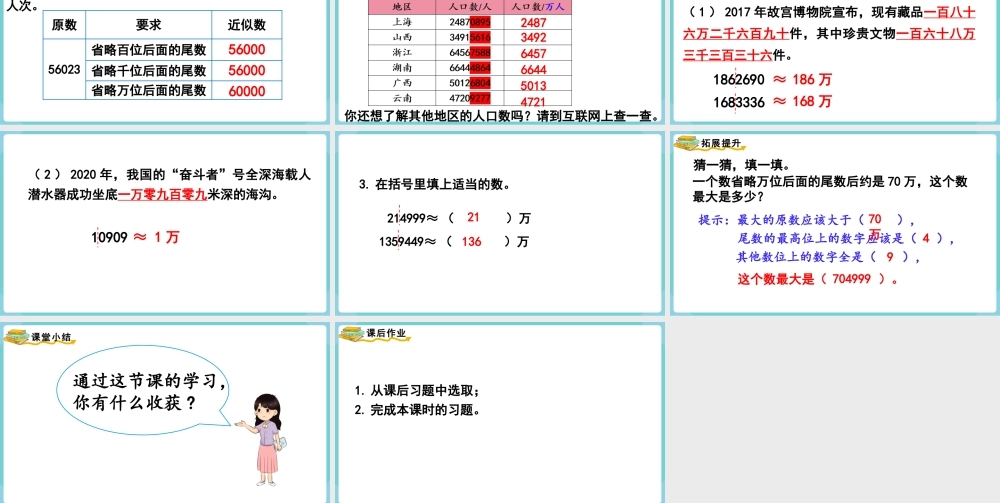 第6课时求亿以内数的近似数(1).pptx