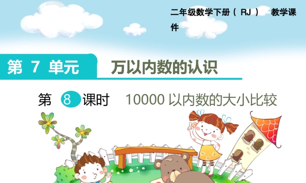 第8课时10000以内数的大小比较.ppt