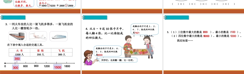 第8课时10000以内数的大小比较.ppt