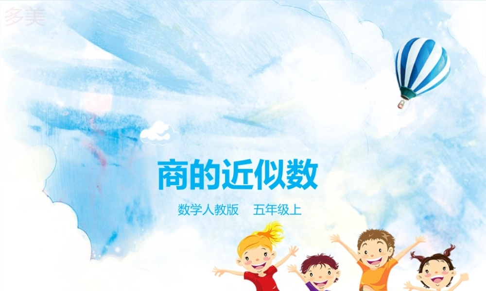 第三单元第三课商的近似数（课件）.pptx