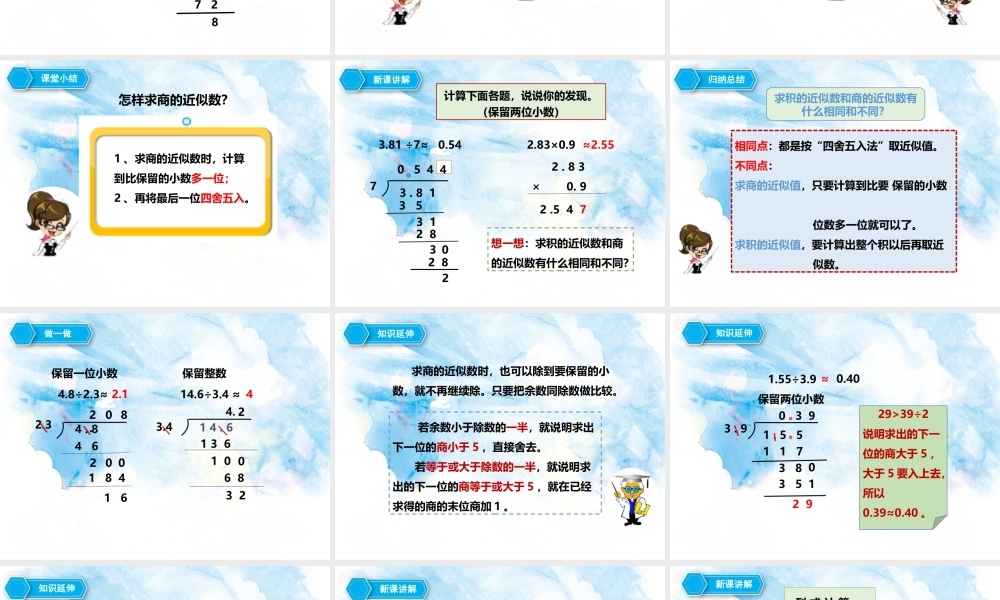 第三单元第三课商的近似数（课件）.pptx