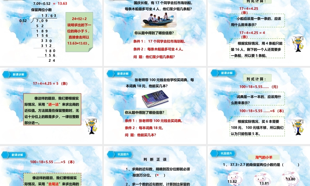 第三单元第三课商的近似数（课件）.pptx