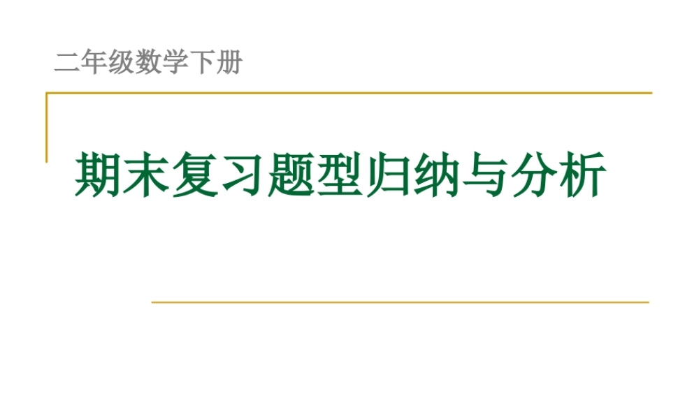 二（下）数学期末 复习题型归纳与分析.pptx