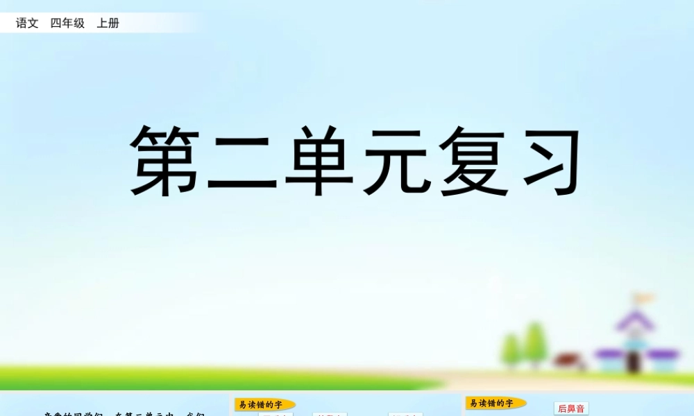 第二单元复习(2).pptx