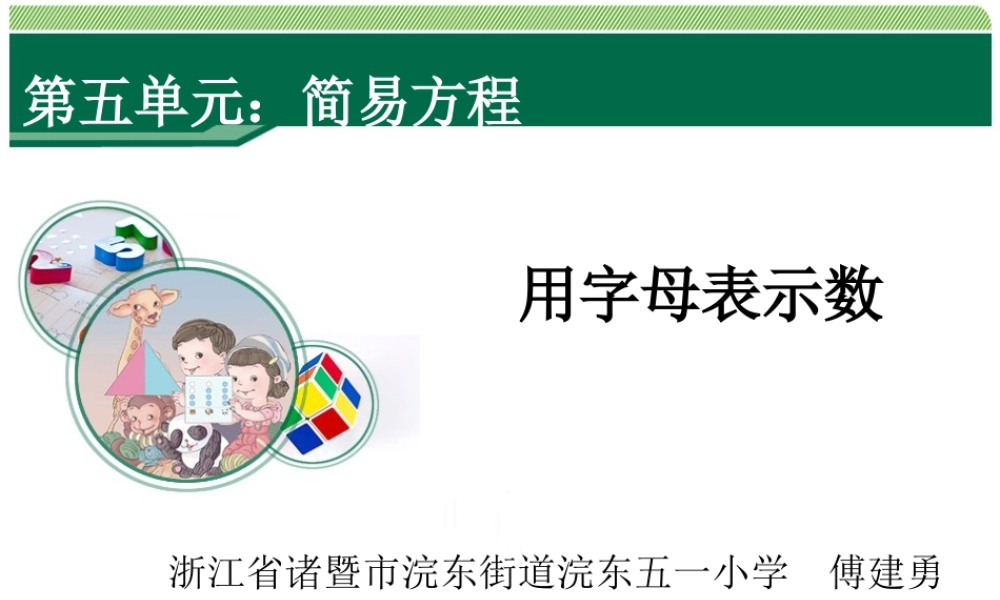 《用字母表示数》教学课件.ppt