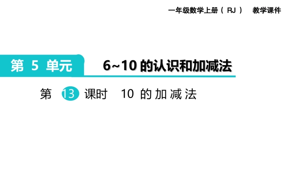 第13课时 10的加减法(1).ppt