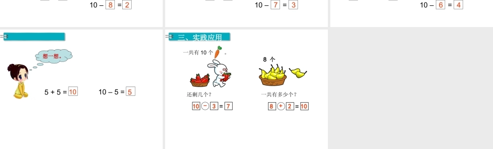 第13课时 10的加减法(1).ppt