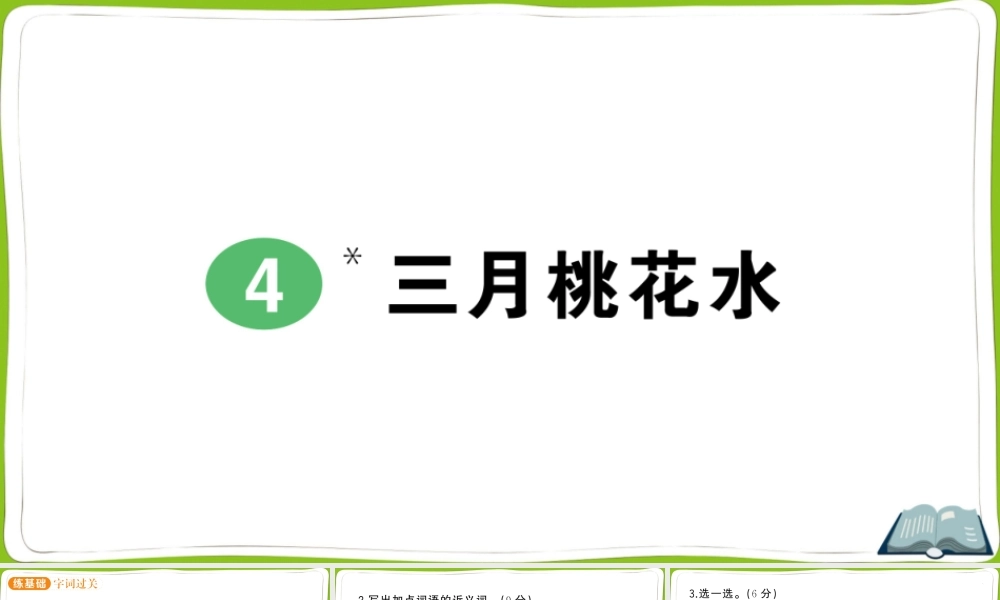 4 三月桃花水.pptx