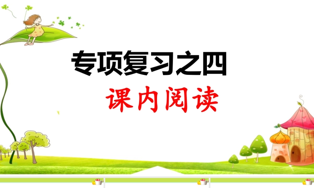4.专项复习之四 课内阅读.ppt