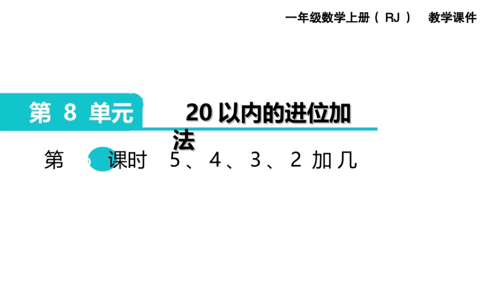 第6课时 5、4、3、2加几.ppt