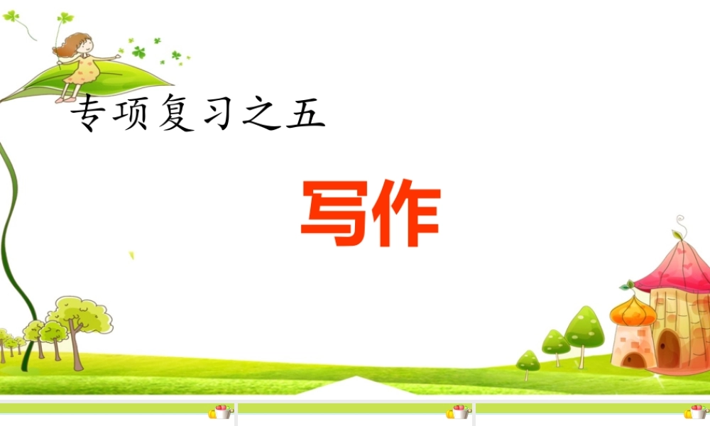 5.专项复习之五 写作专项.ppt