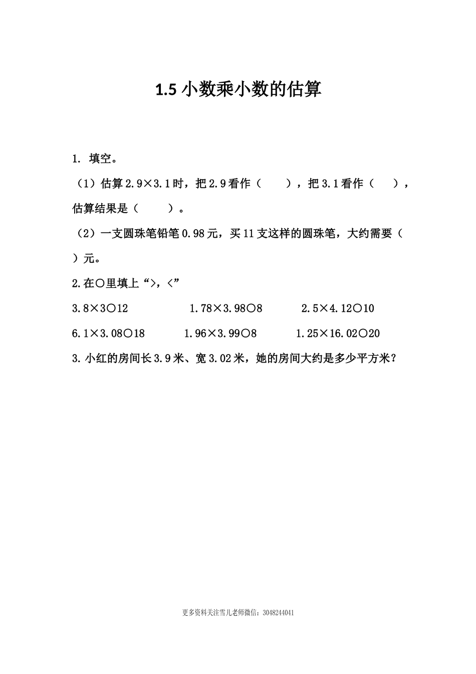 1.5 小数乘小数的估算.docx_第1页
