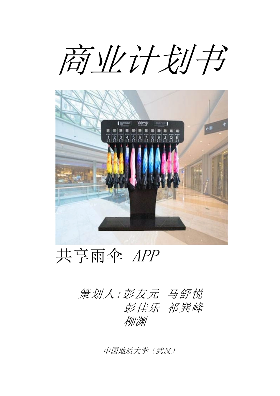 1-共享雨伞APP商业计划书.doc_第1页