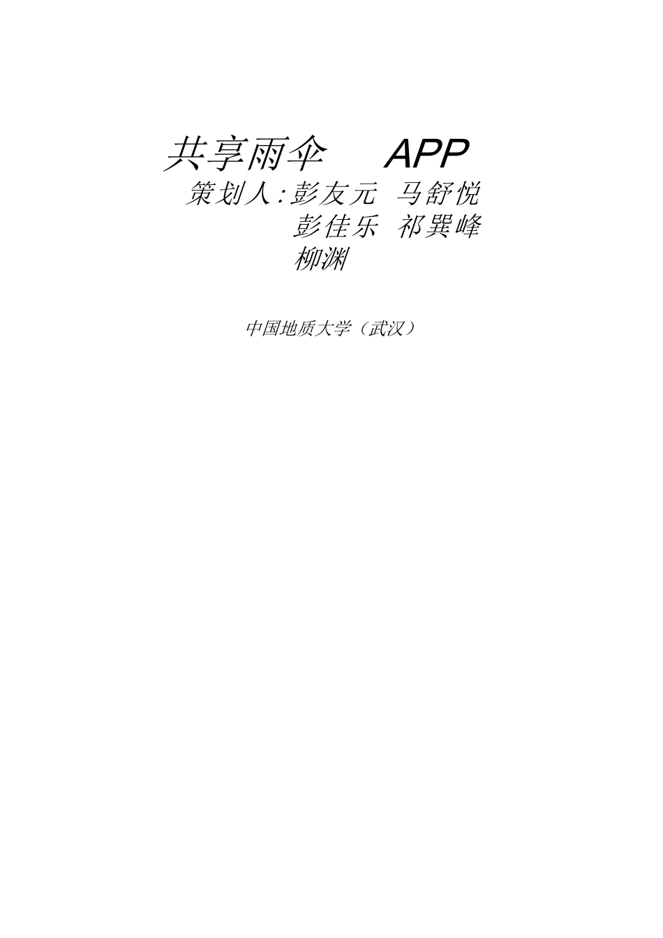 1-共享雨伞APP商业计划书.doc_第2页