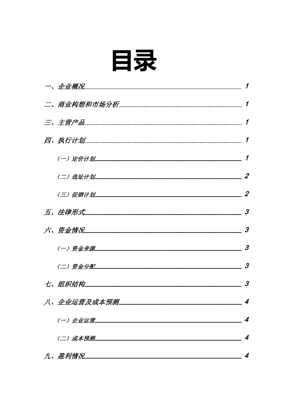 1-共享雨伞APP商业计划书.doc_第3页