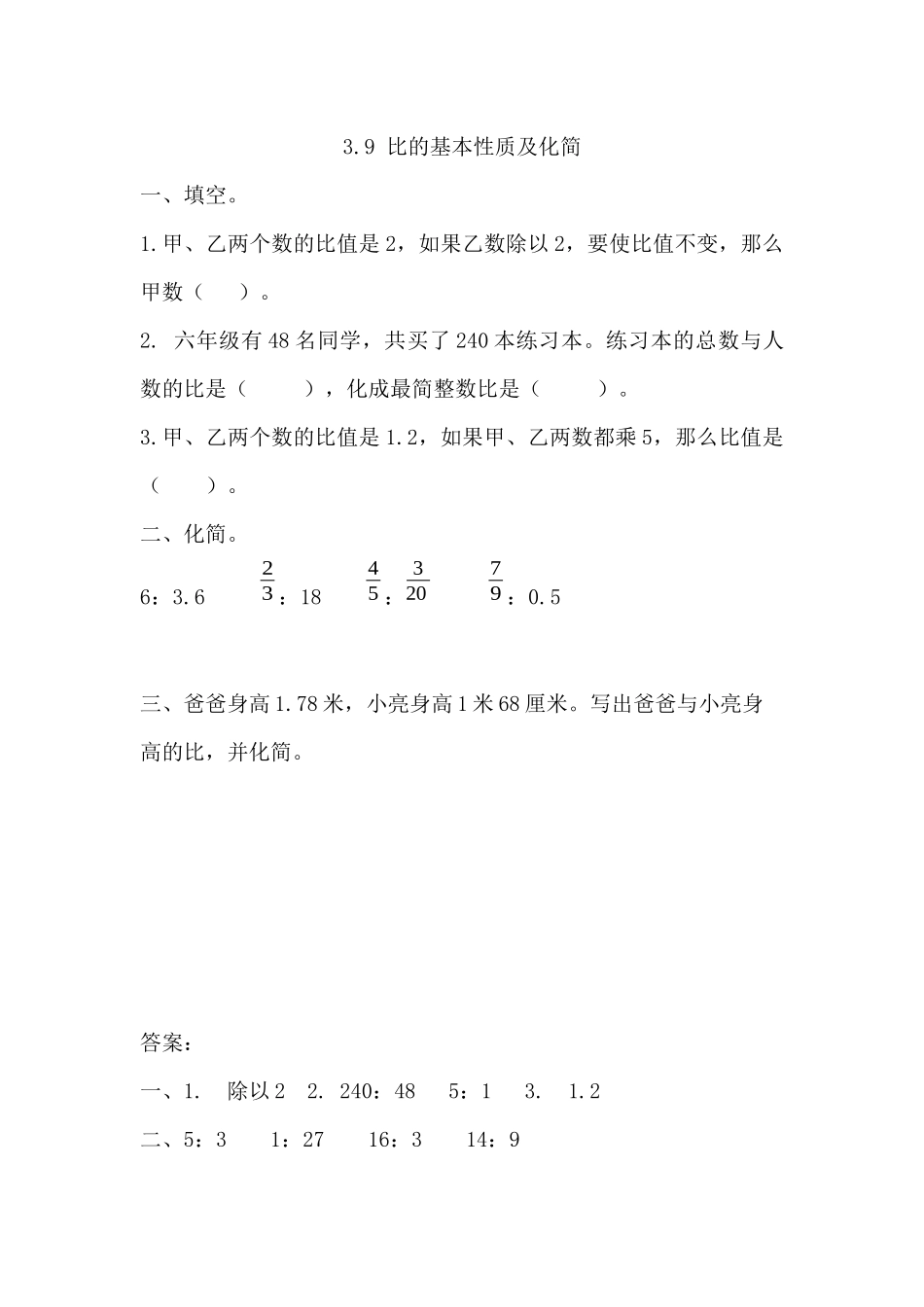 3.9 比的基本性质及化简.docx_第1页