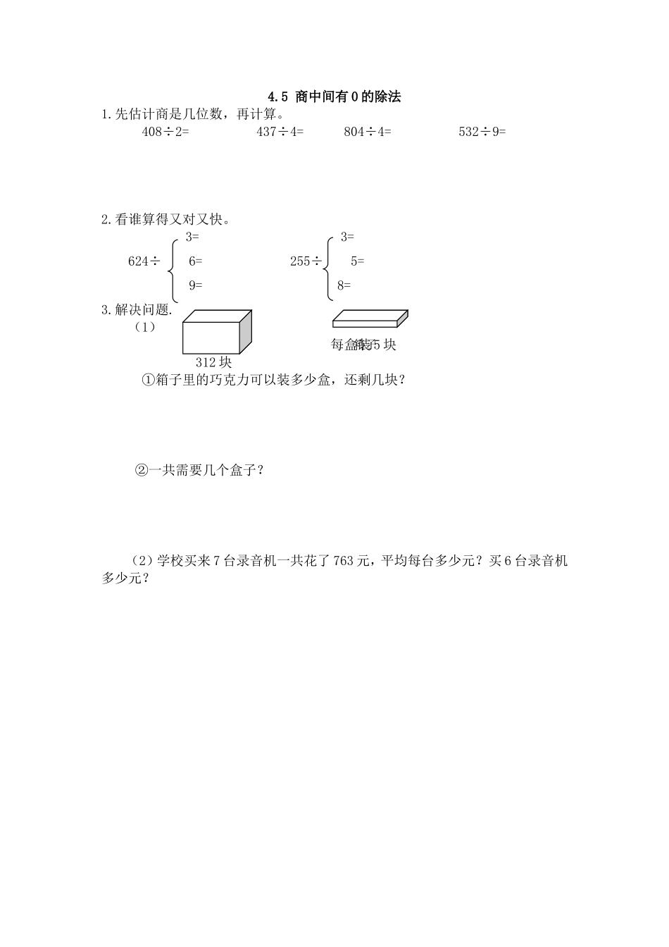 4.5 商中间有0的除法.doc_第1页