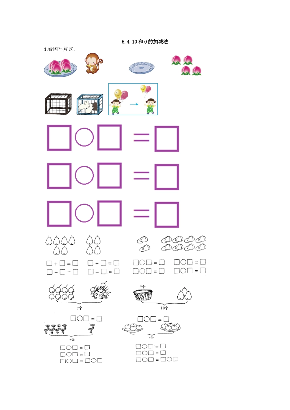5.4 10和0的加减法 (2).doc_第1页