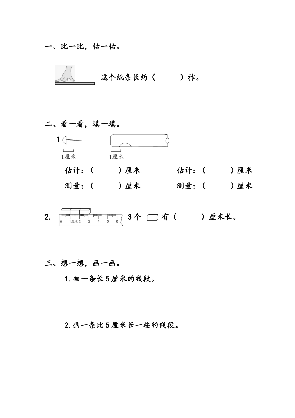 6.2 “厘米”的认识.doc_第1页