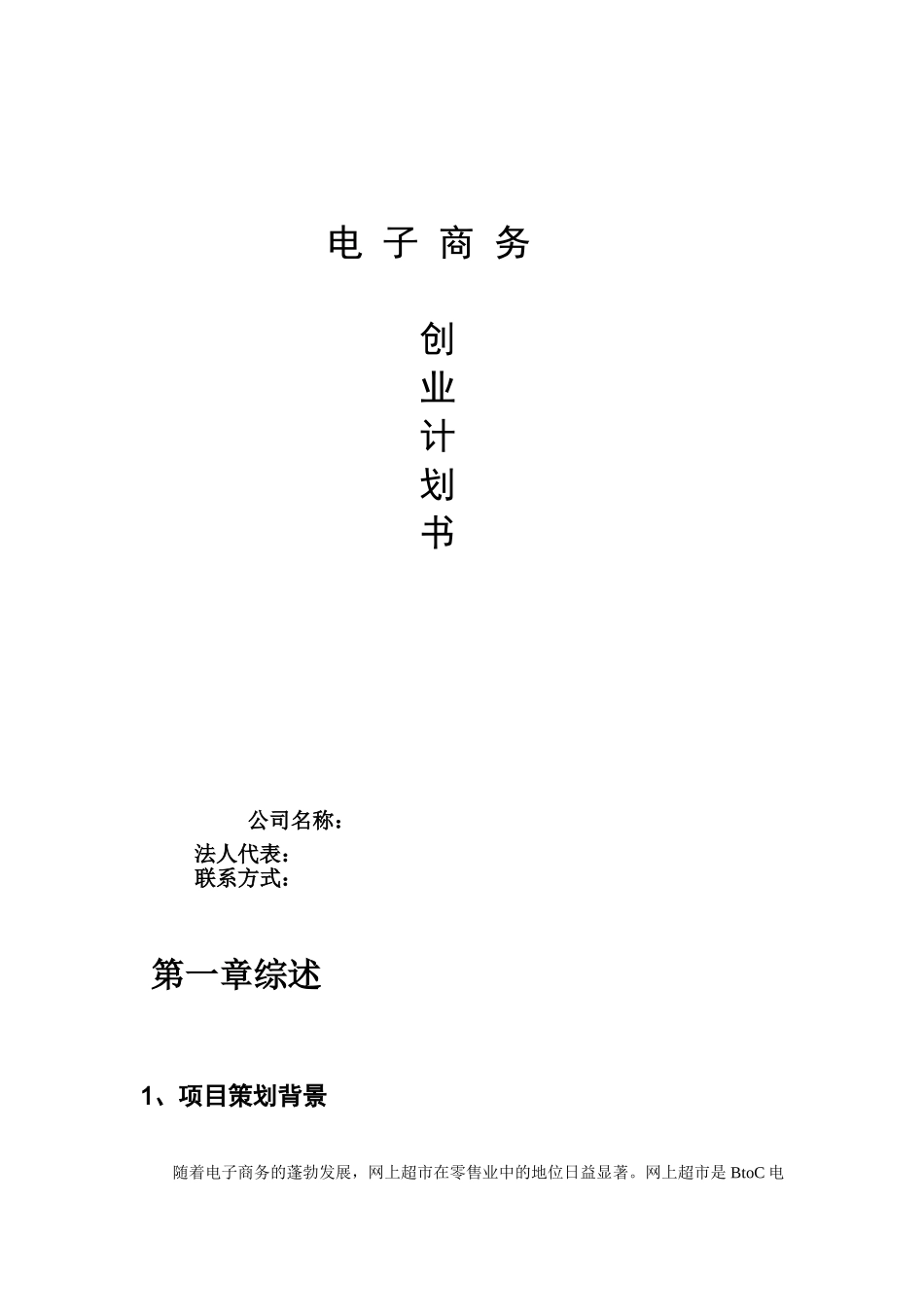 大学生电子商务创业计划书.doc_第1页