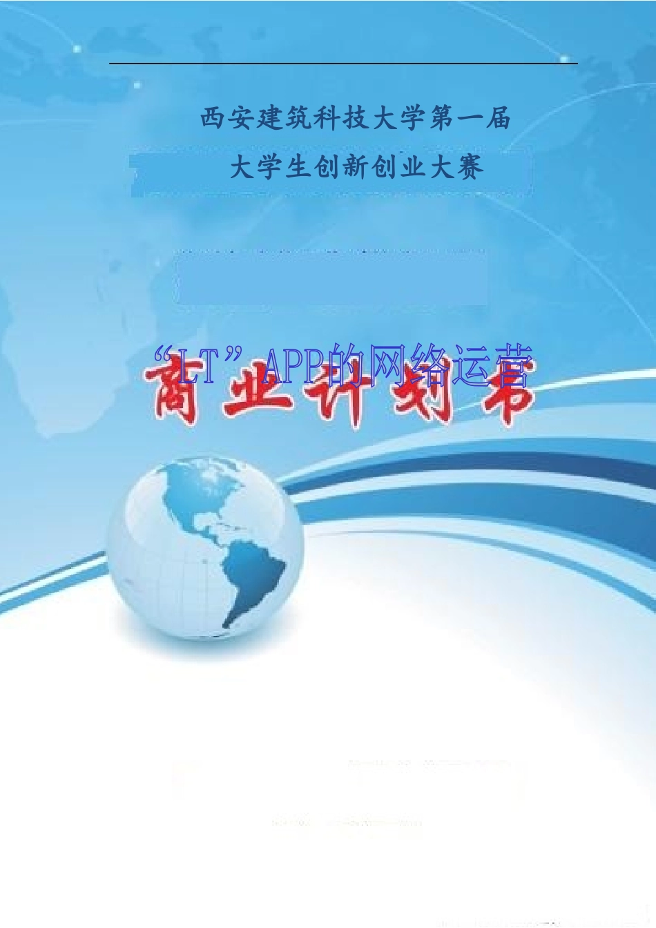 互联网 教育APP的商业计划书.docx_第1页