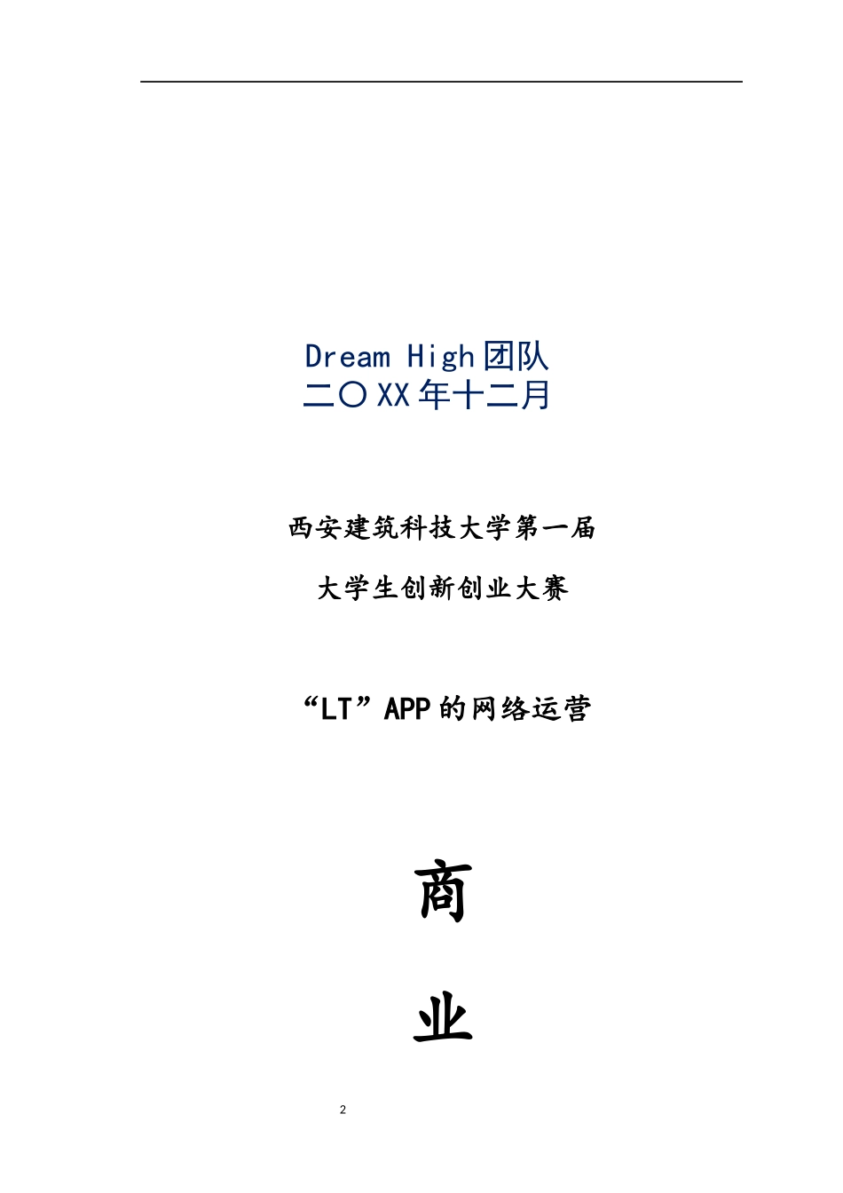 互联网 教育APP的商业计划书.docx_第2页