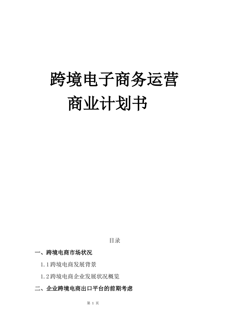 跨境电子商务运营商业计划书.docx_第1页