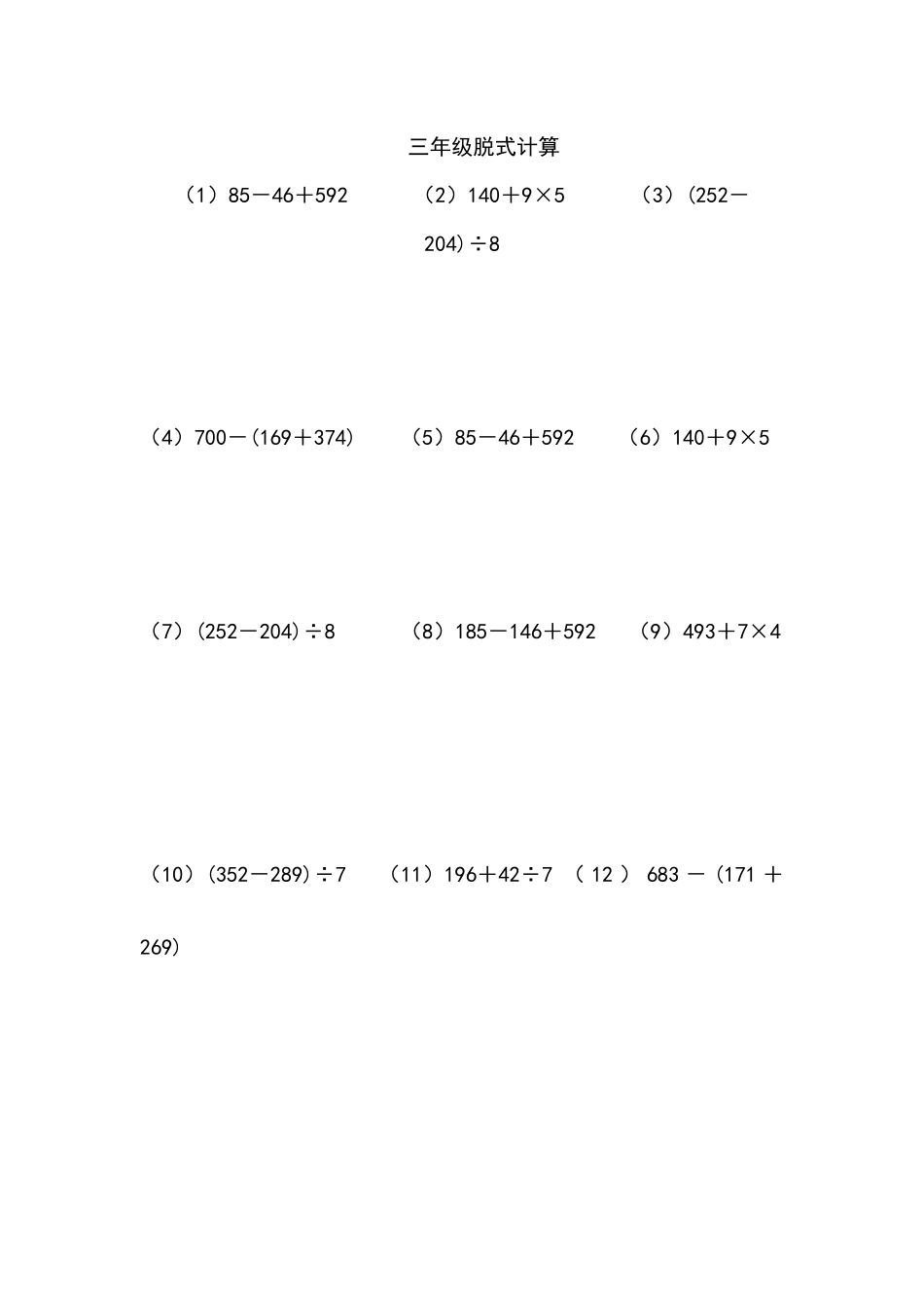 三年级脱式计算（一）（3页 50题）.docx_第1页
